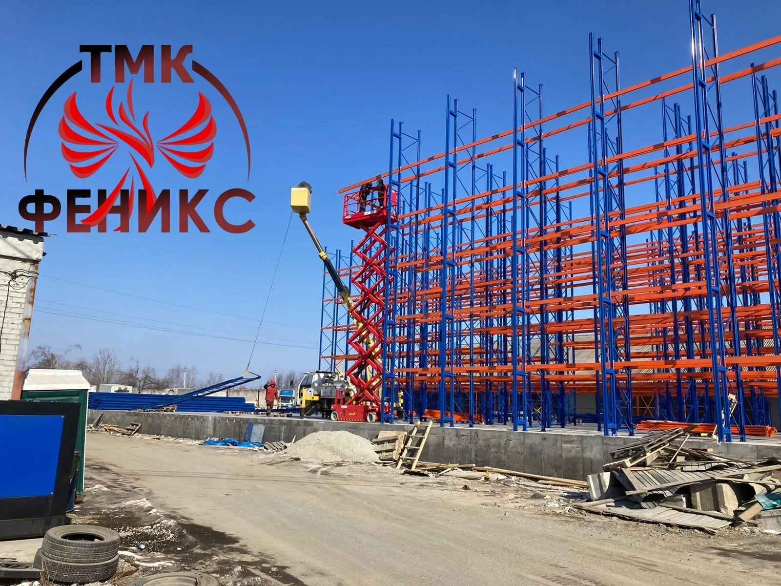Монтаж металлических стеллажных конструкций самонесущего склада ТМК Феникс